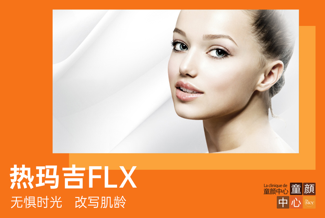 【韩版热玛吉FLX】无惧时光 改写肌龄
