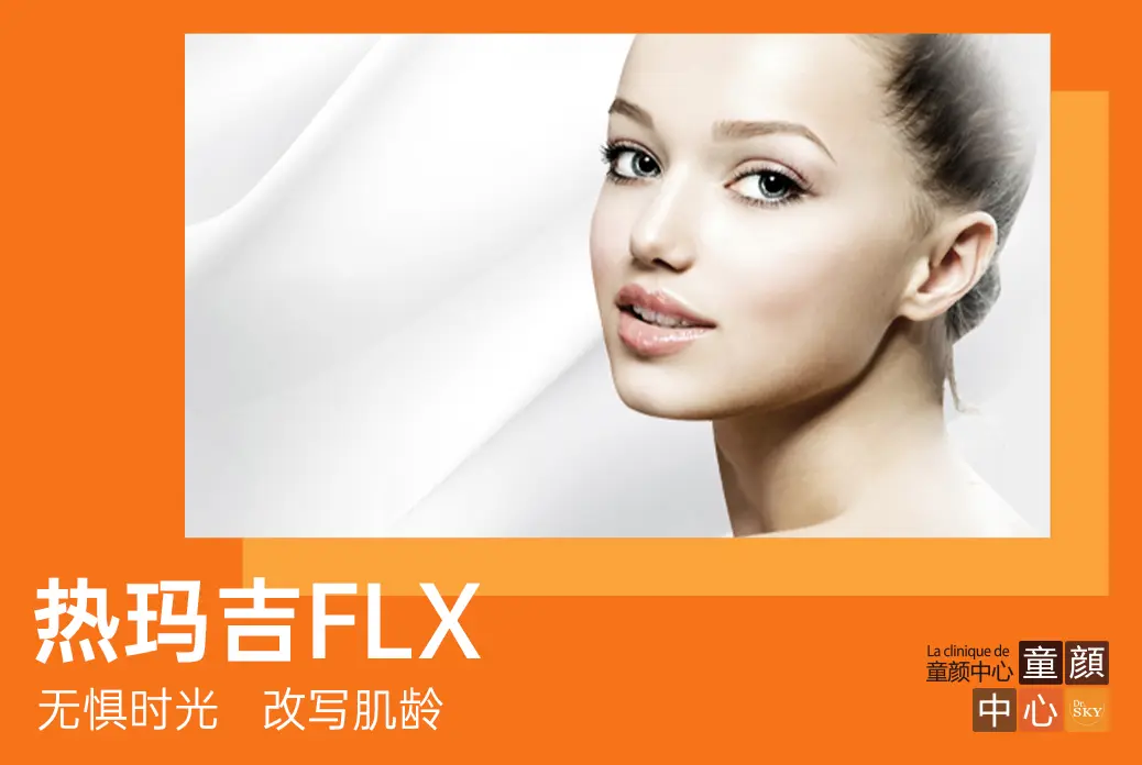 【韩版热玛吉FLX】无惧时光 改写肌龄