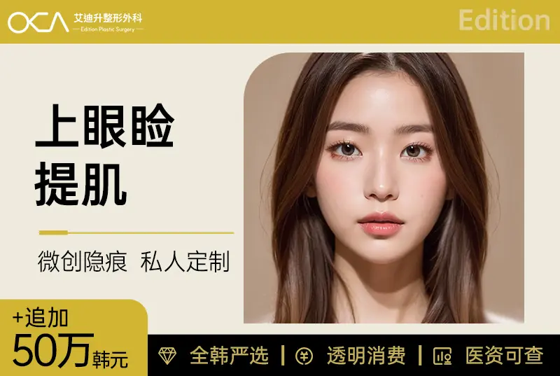 【上眼睑提肌】 微创隐痕 私人定制