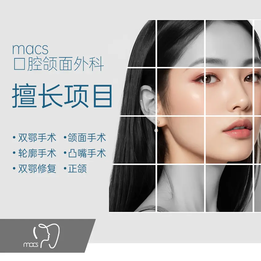 macs口腔颌面外科