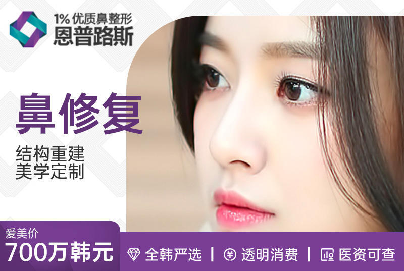 【鼻修复】 结构重建美学定制