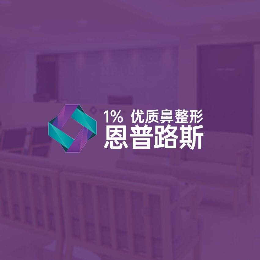 恩普路斯整形外科