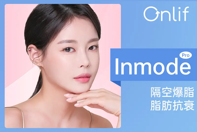 【Inmode】 隔空爆脂 脂肪抗衰