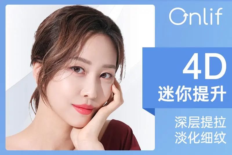 【4D迷你提升】 深层提拉 淡化细纹