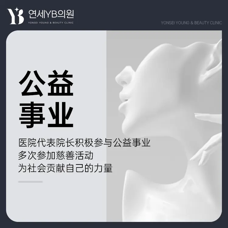 延世YB 医院