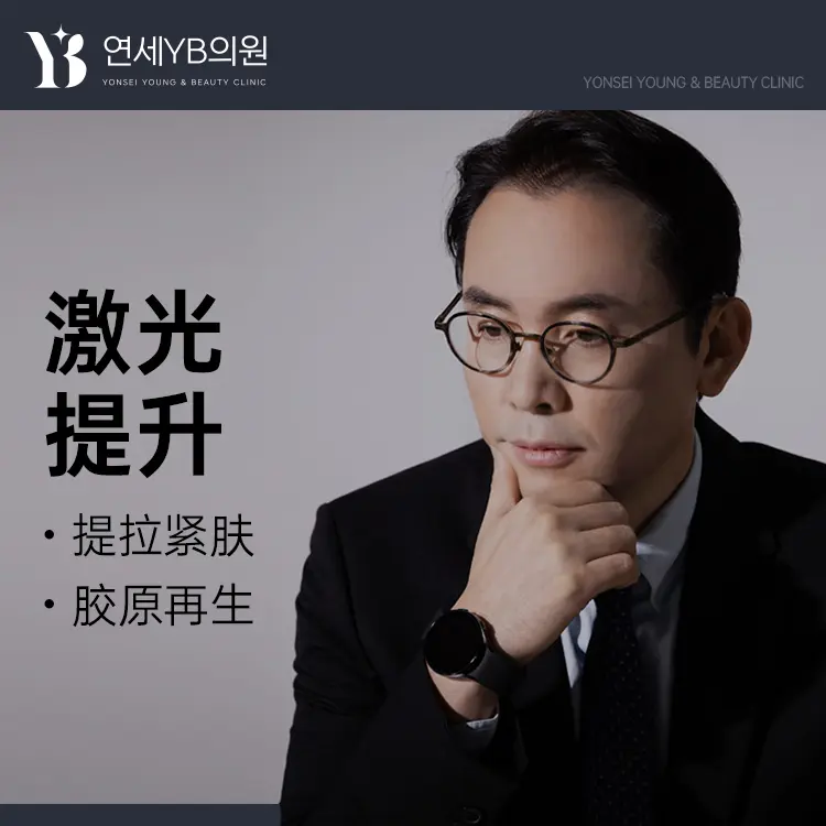 【激光提升】提拉紧肤 胶原再生 1