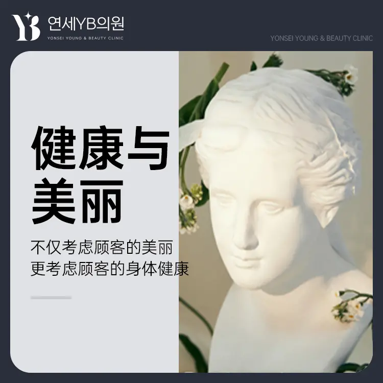 延世YB 医院