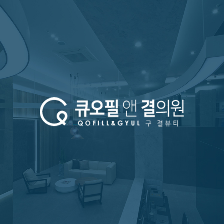 Qofill&gyul整形醫院