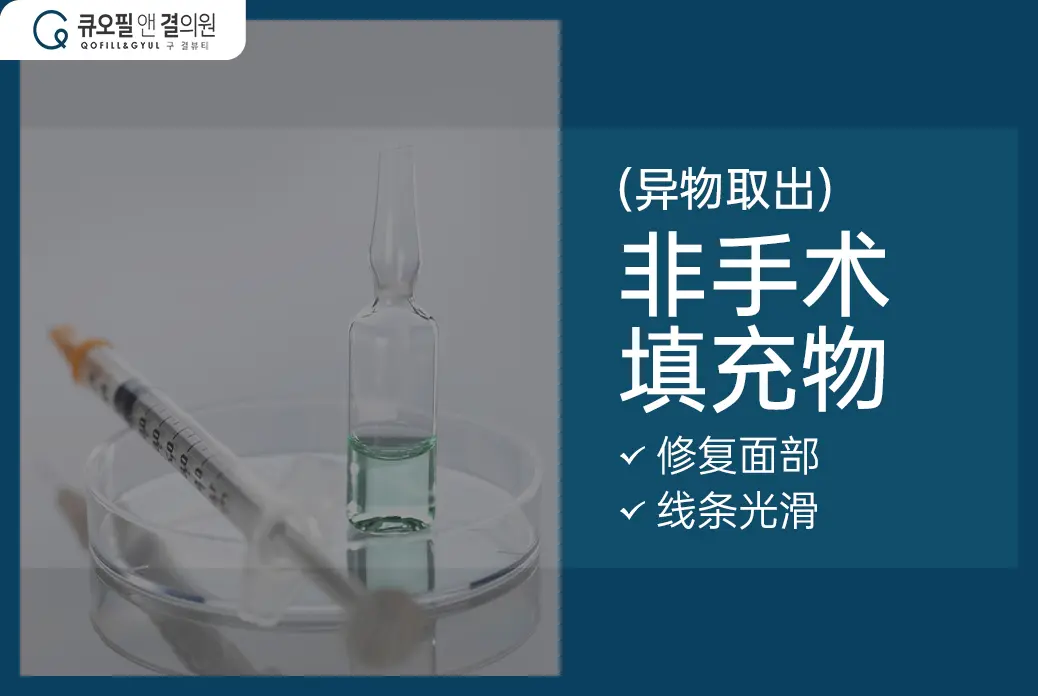 【异物取出非手术填充物】修复面部线条光滑