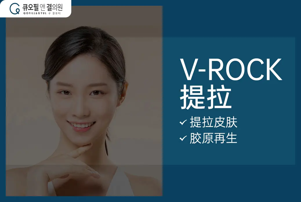 【V-ROCK提拉】 提拉皮肤 胶原再生