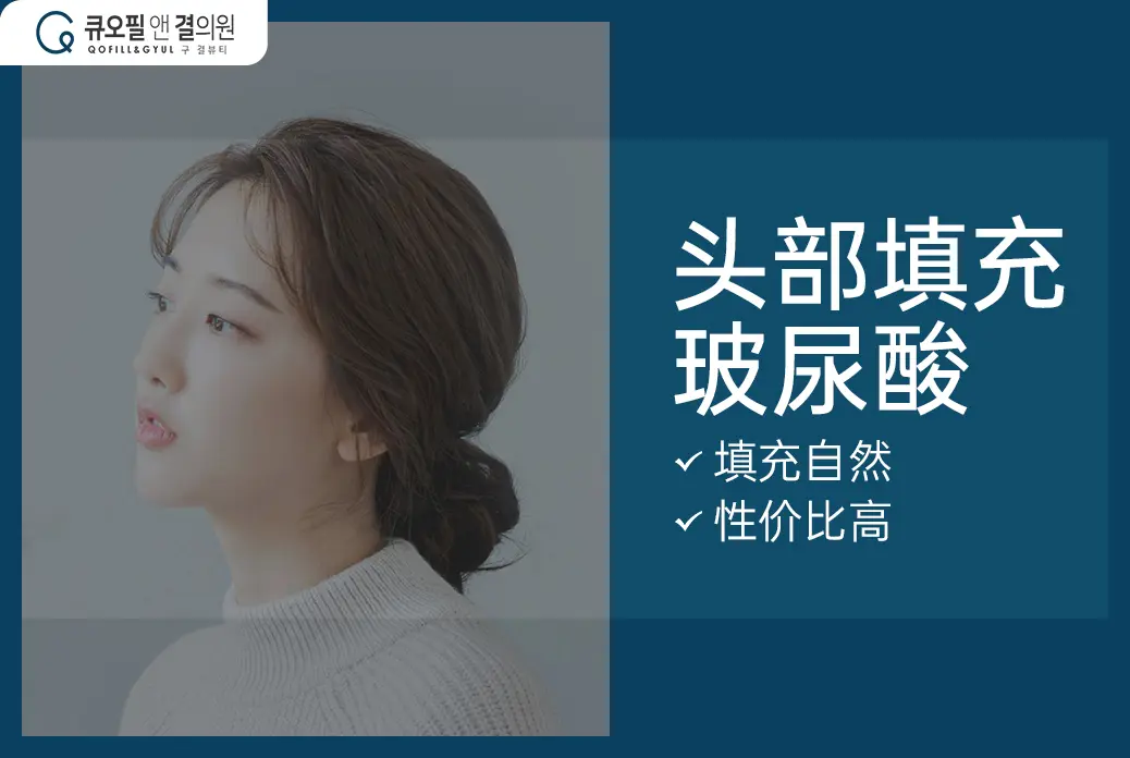 【头部填充玻尿酸】填充自然 性价比高