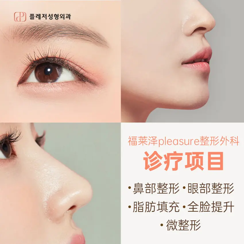 福莱泽整形外科