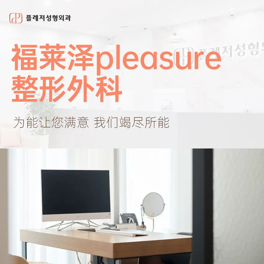 福莱泽整形外科