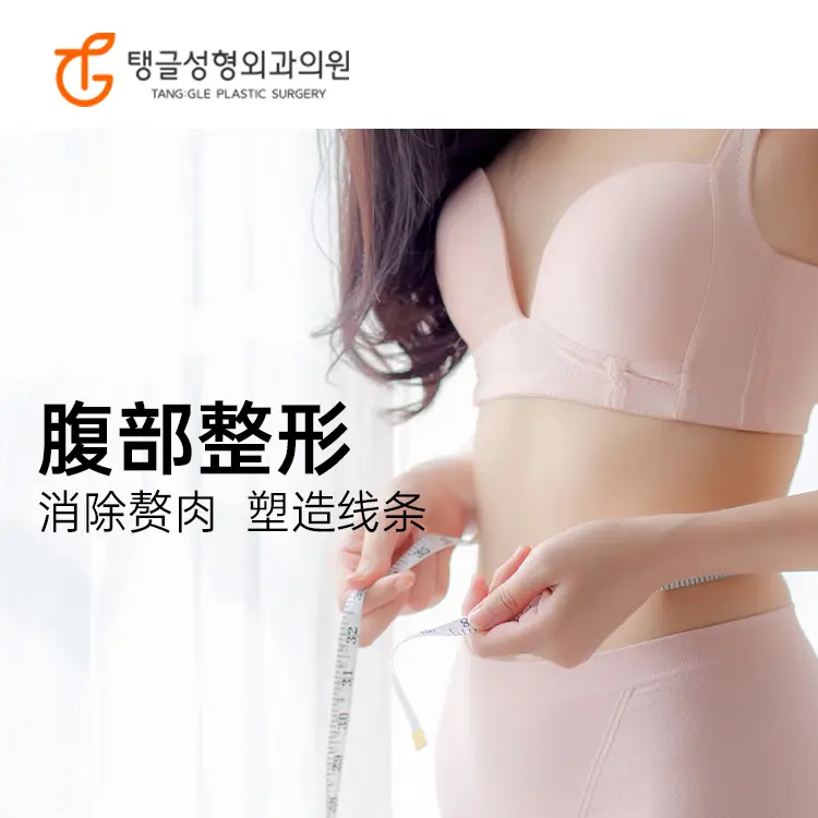 【腹部整形】消除贅肉 雕塑線條 1