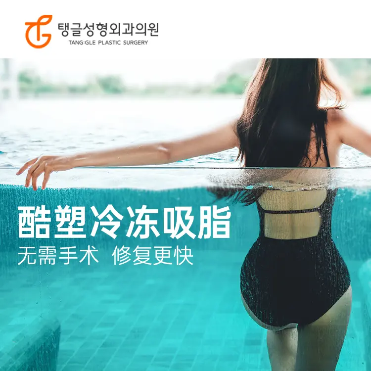 【酷塑冷冻吸脂】无需手术 修复更快 1