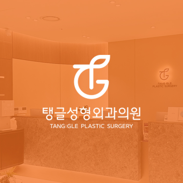 TANG:GLE整形外科