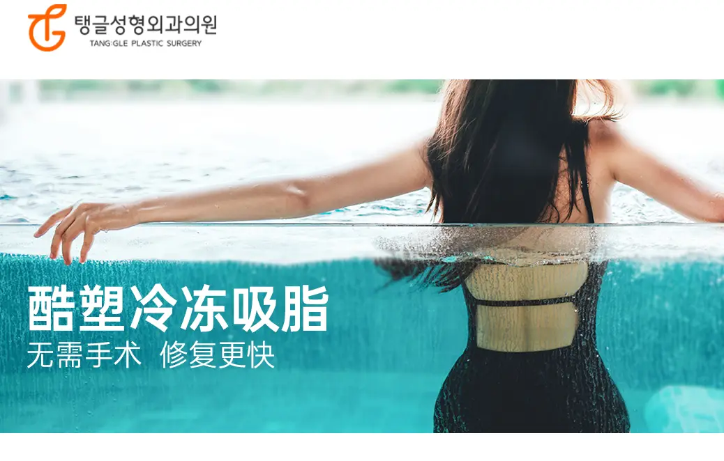 【酷塑冷冻吸脂】无需手术 修复更快