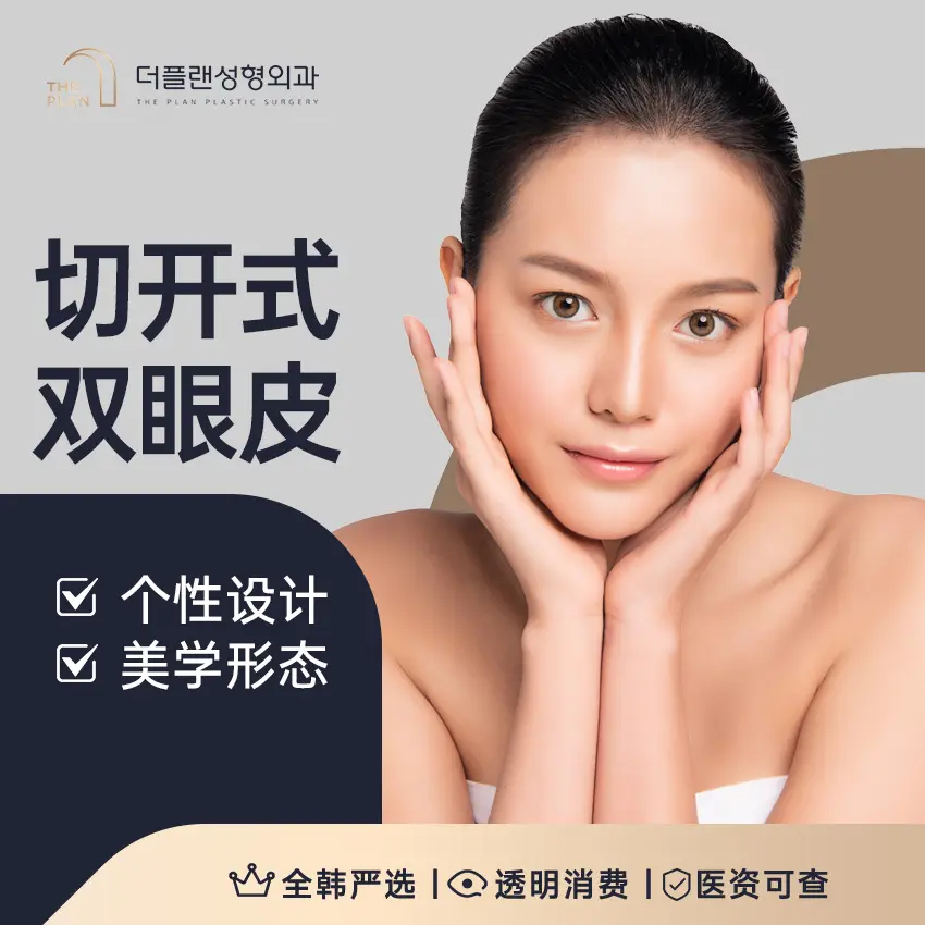 【切开式双眼皮】个性设计 美学形态 1