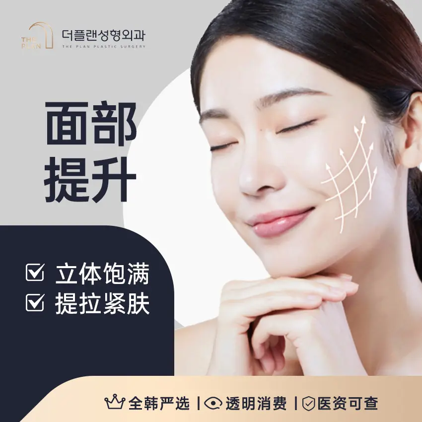 臉部拉提 立體豐潤 緊緻提拉 1