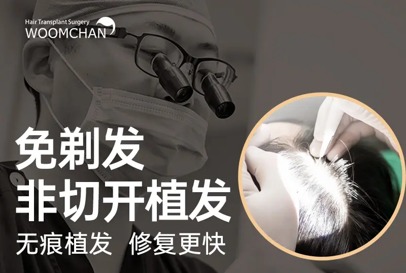 【免剃发非切开植发】无痕植发 修复更快