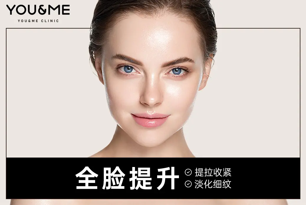 【全脸提升】 提拉收紧 淡化细纹