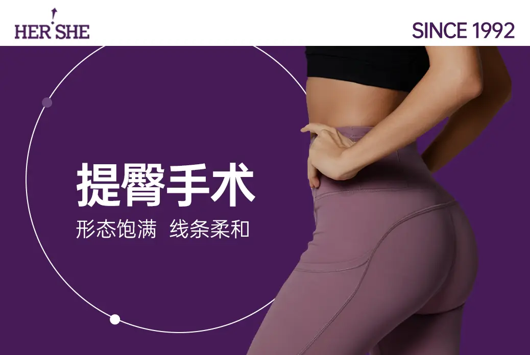 【提臀手术】 形态饱满 线条柔和