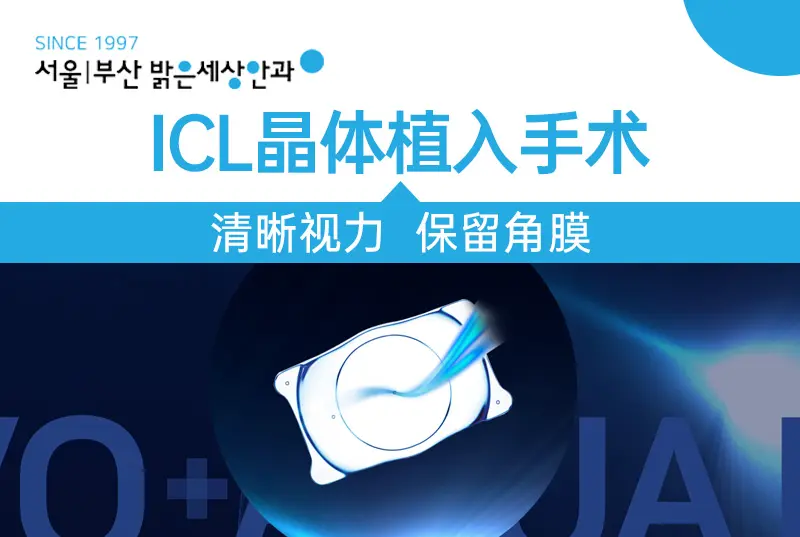 【ICL晶体植入手术】 清晰视力 保留角膜 近视手术