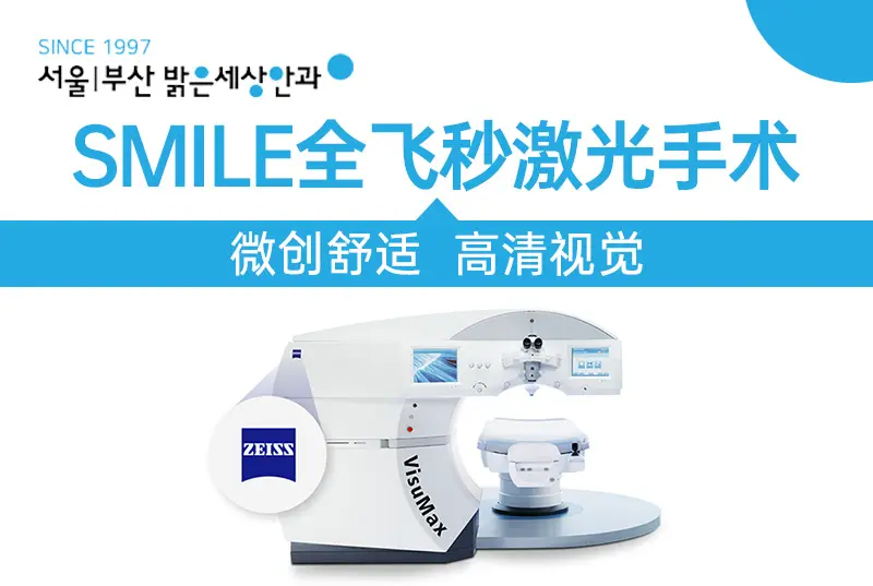【SMILE全飞秒激光手术】 微创舒适 高清视觉 近视手术