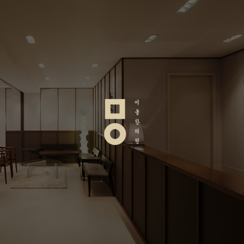 美爾韓方醫院（江南本店）