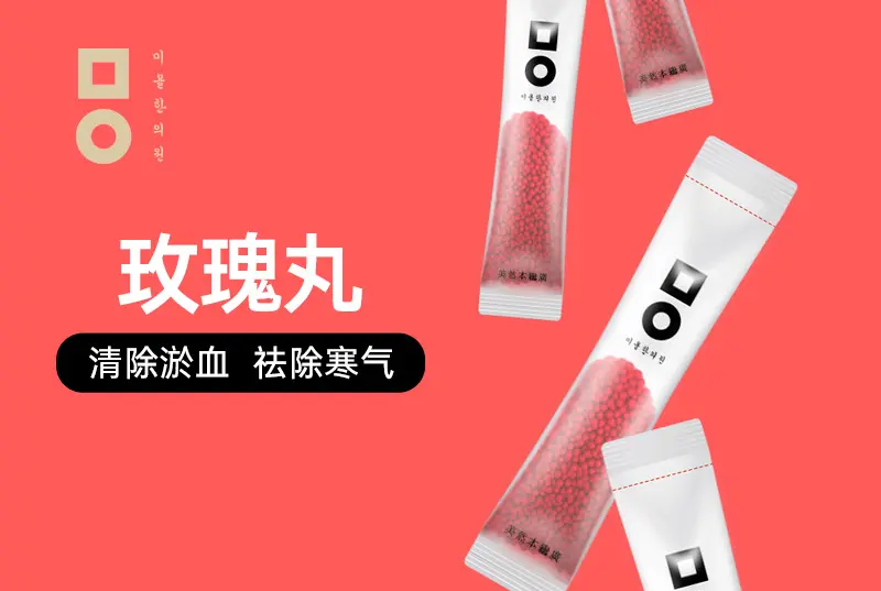 【玫瑰丸】 清除淤血 袪除寒氣