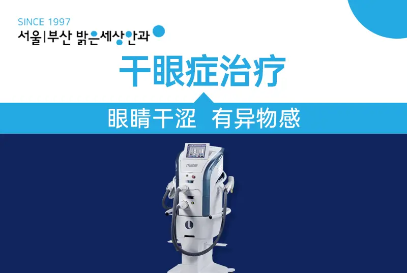 【干眼症治疗】 眼睛干涩 有异物感