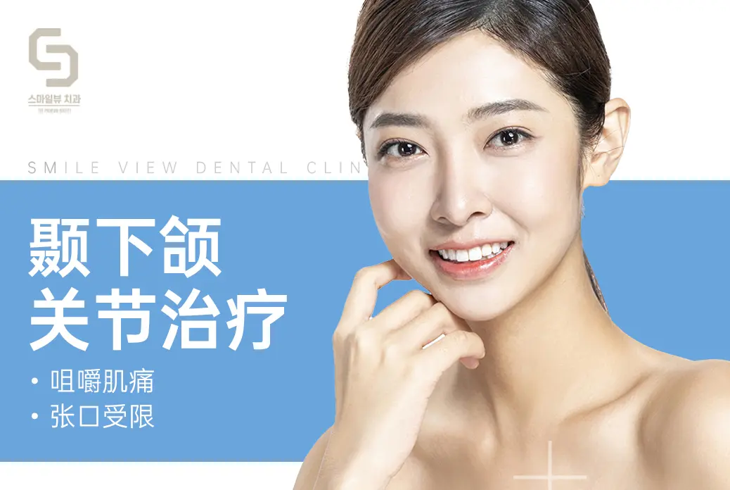 下頜關節治療  
咀嚼肌疼痛  
張口受限