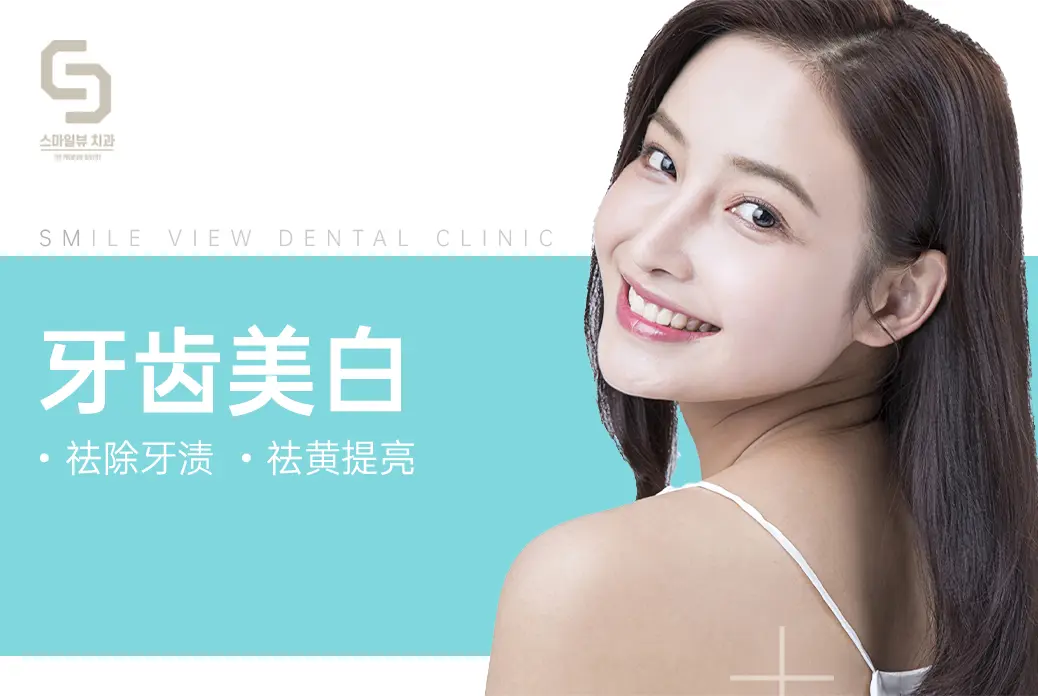 牙齒美白 · 去除牙漬 · 去黃提亮