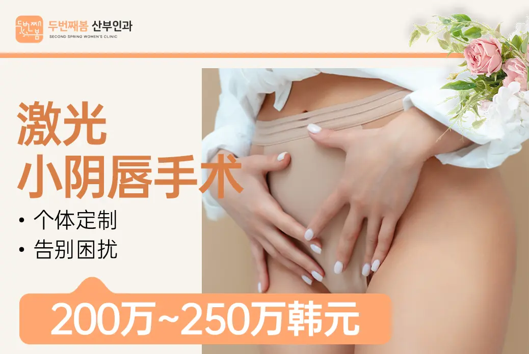 【激光小阴唇手术】个体定制 告别困扰