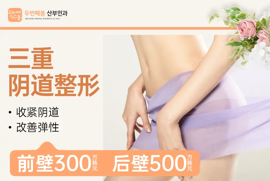 【三重阴道整形】 收紧阴道 改善弹性