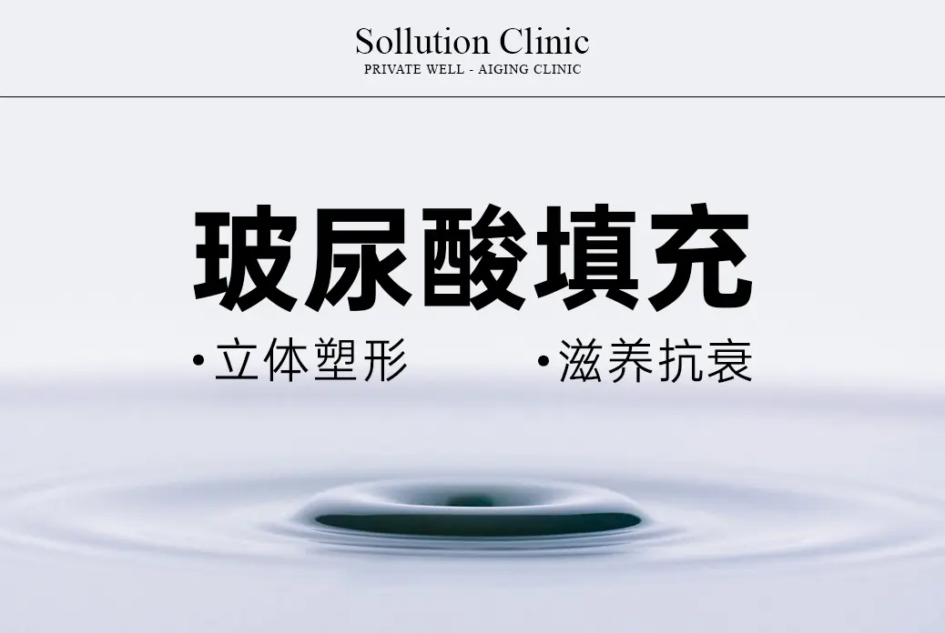 玻尿酸填充立體塑型 滋養抗衰