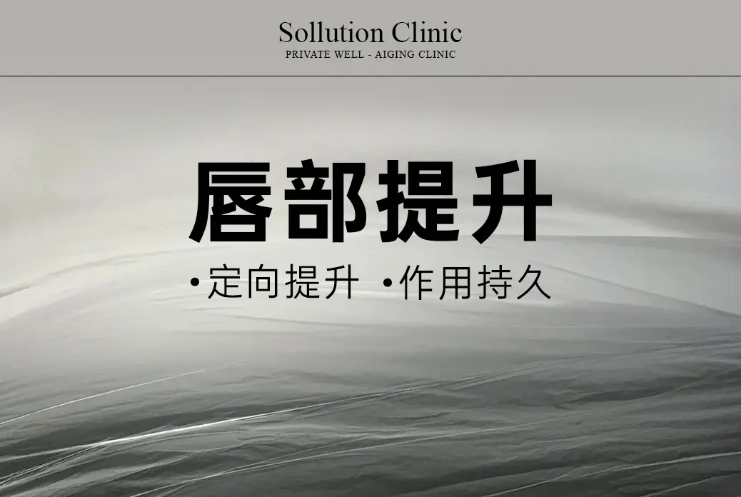 【唇部提升】定向提拉 效果持久