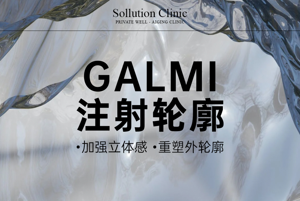 【GALMI 注射轮廓】 加强立体感  重塑外轮廓