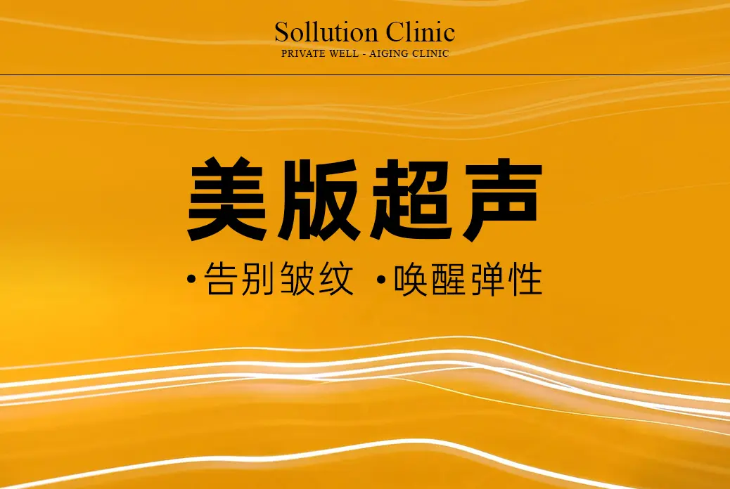 【美版超音波】 告別皺紋·喚醒彈性