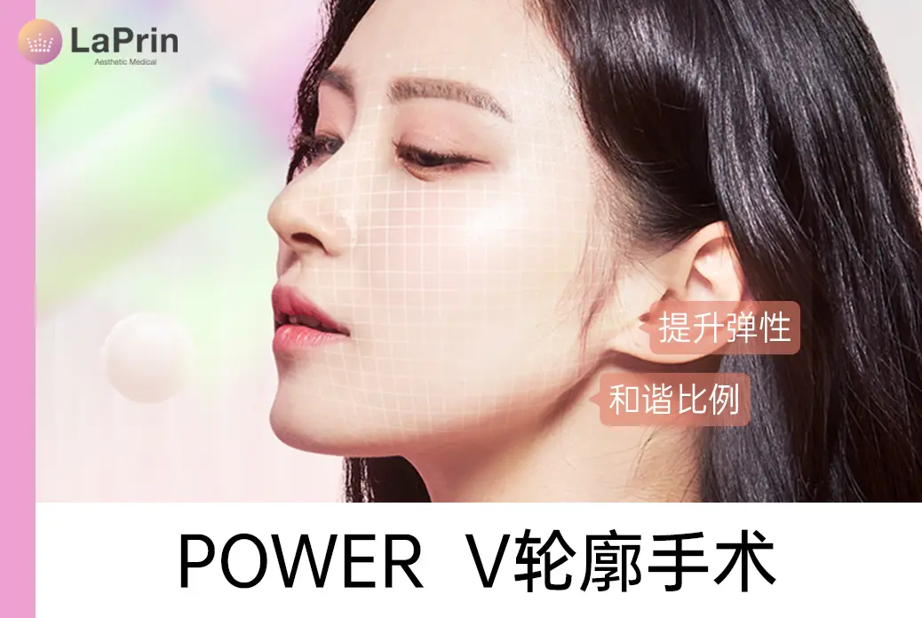 【POWERV轮廓手术】提升弹性 和谐比例 
