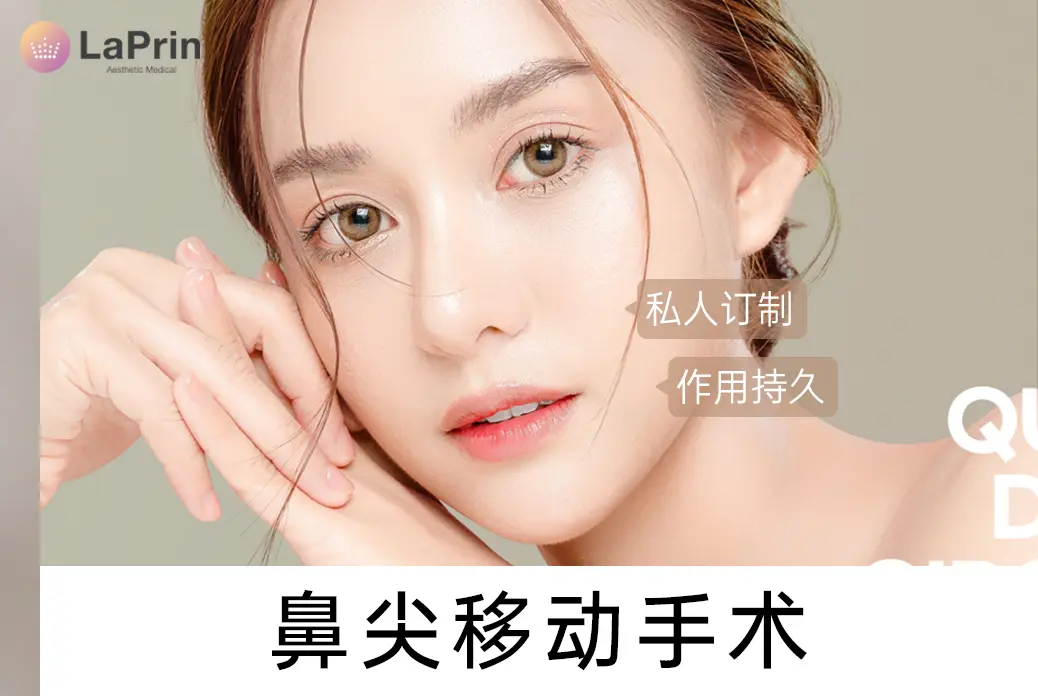 【鼻尖移动手术】 私人订制 作用持久 