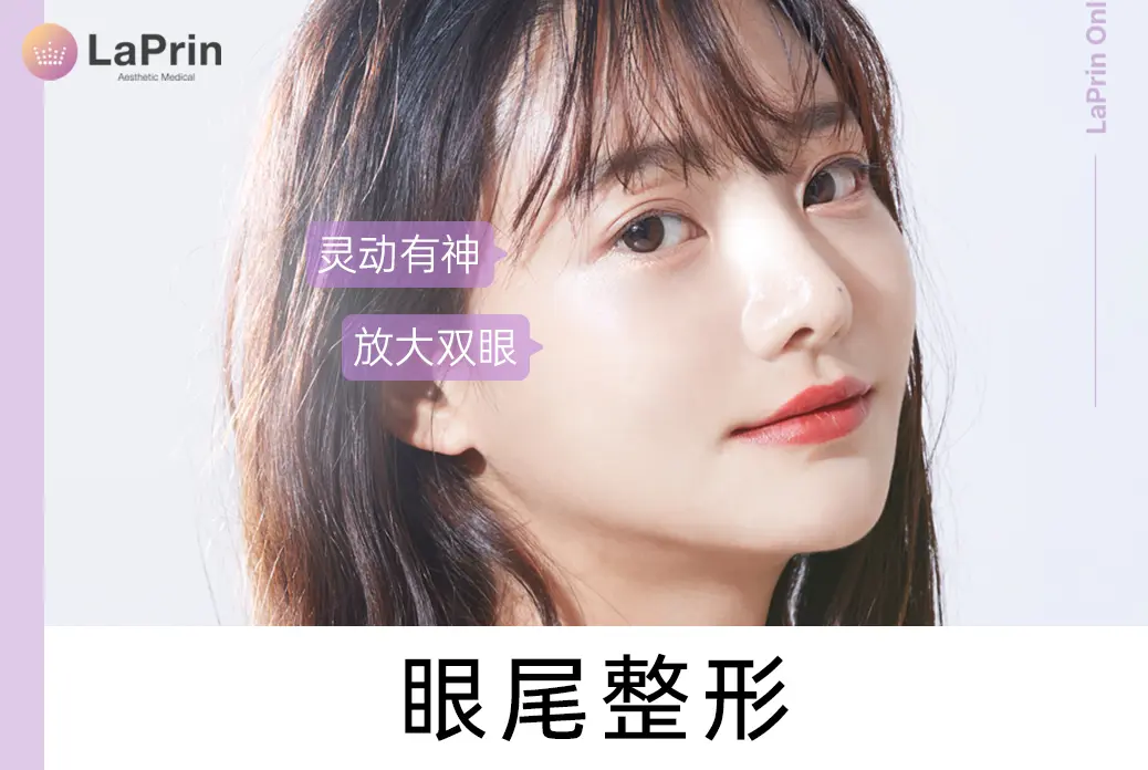 【眼尾整形】灵动有神 放大双眼 