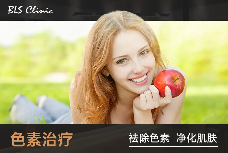 【色素治疗】 祛除色素 净化肌肤