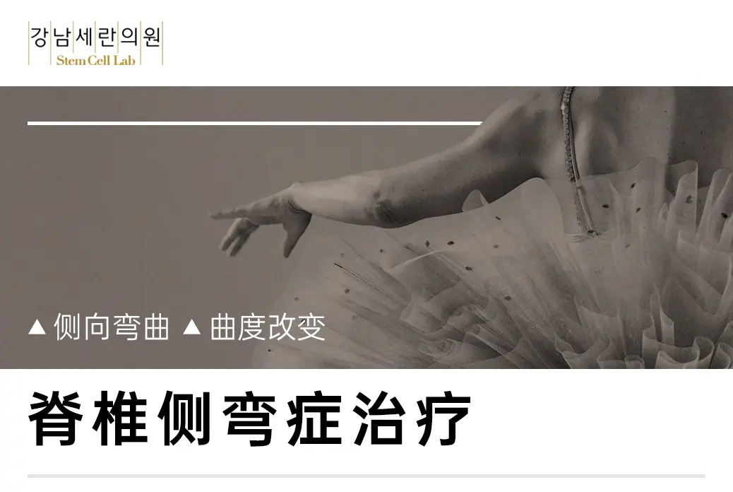 【脊椎侧弯症治疗】 侧向弯曲  曲度改变 