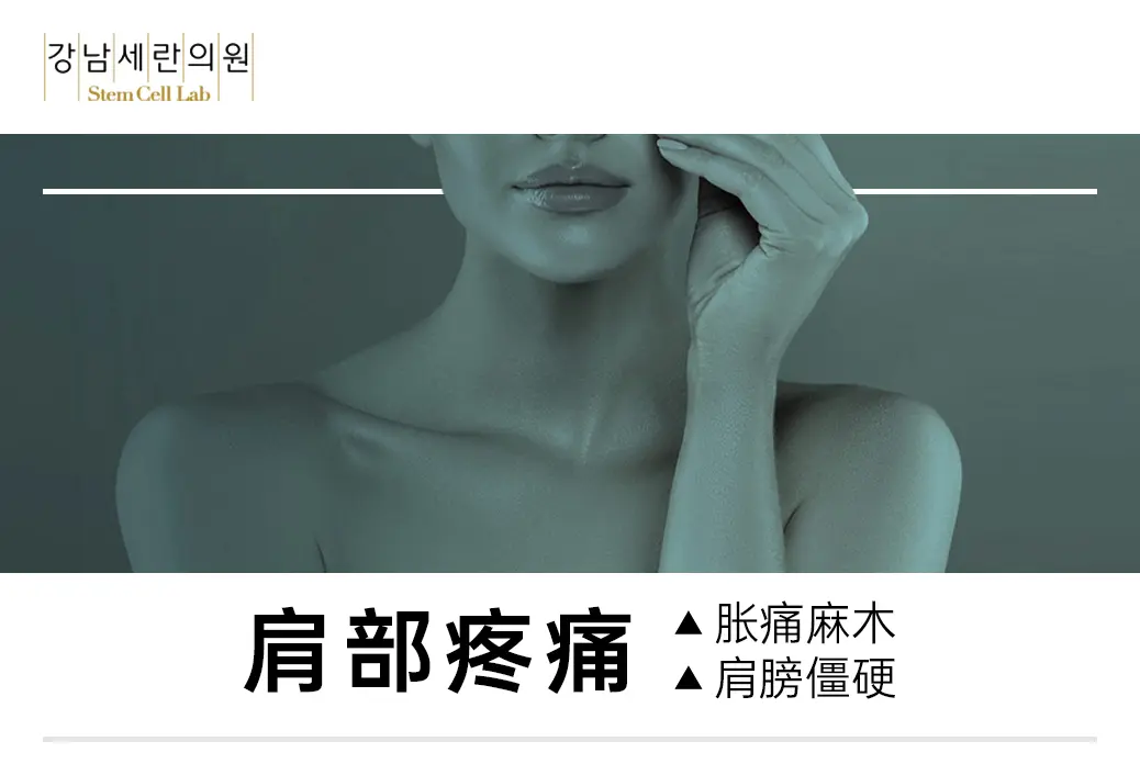 【肩部疼痛】 胀痛麻木 肩膀僵硬
