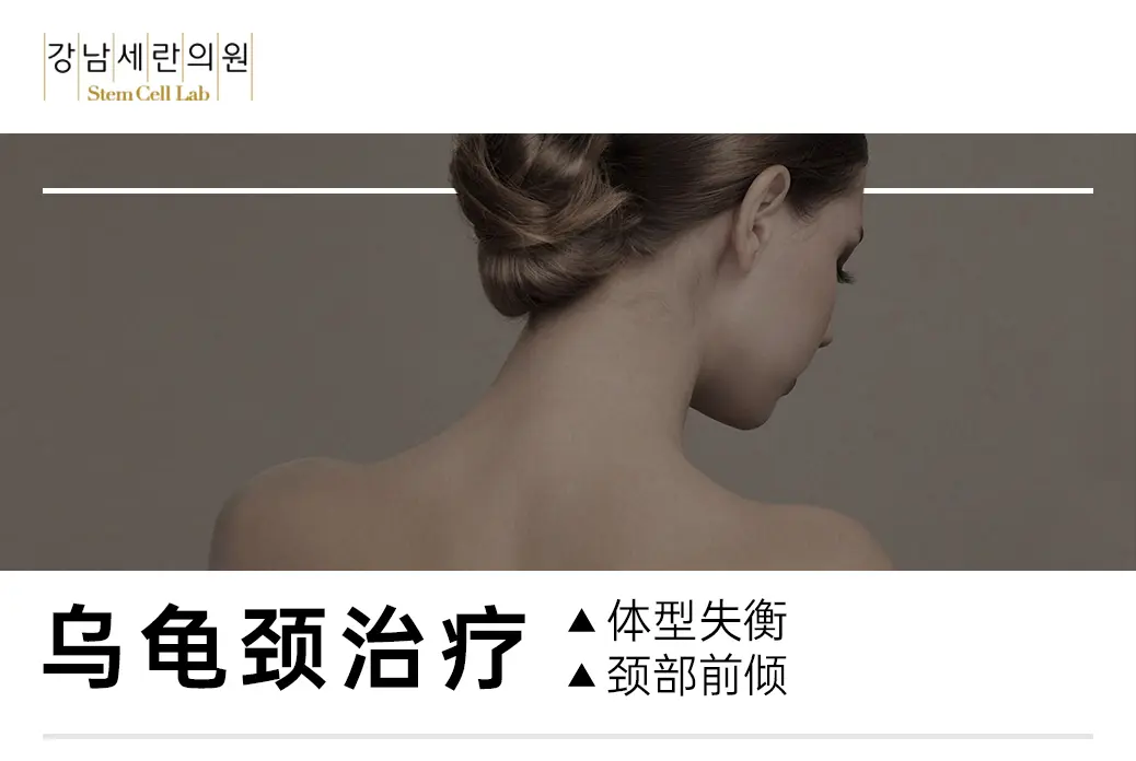 【乌龟颈治疗, 脊椎弯曲】 体型失衡  颈部前倾