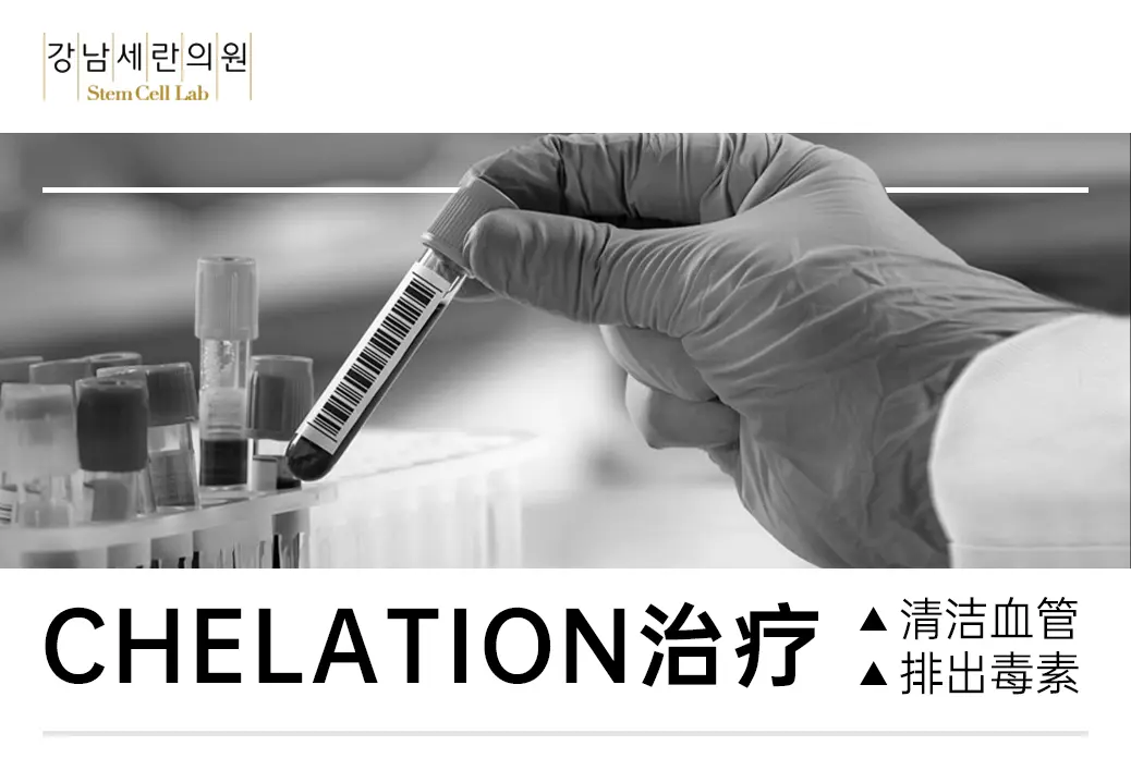 【CHELATION治疗】 清洁血管 排出毒素 血液垃圾清除