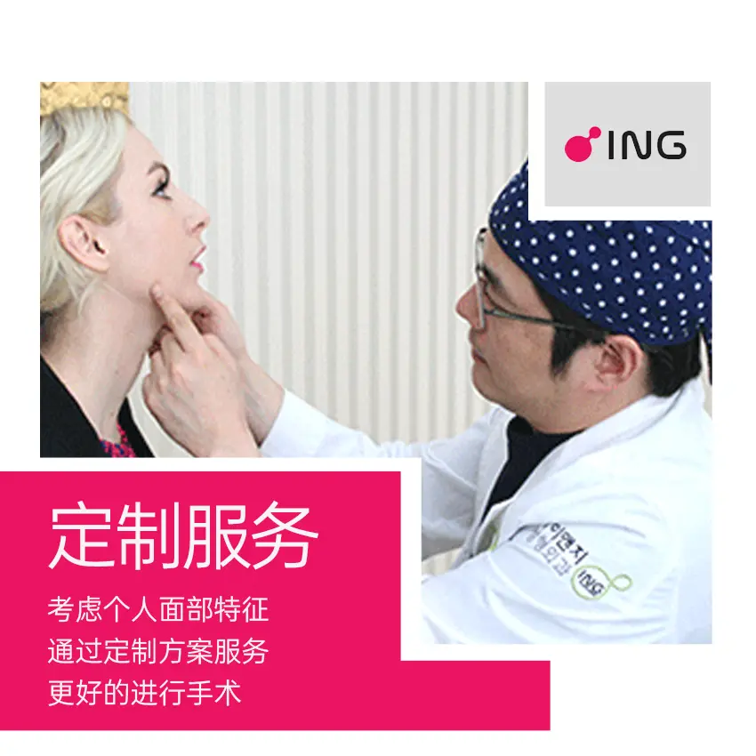 ING整形医院