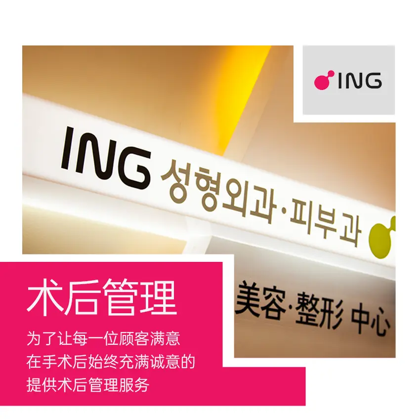 ING整形医院