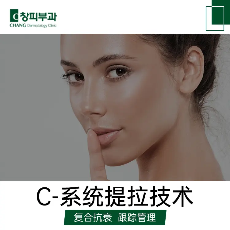 【C-系統提拉技術】複合抗衰 追蹤管理 1